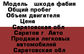  › Модель ­ шкода фабия › Общий пробег ­ 75 000 › Объем двигателя ­ 12 › Цена ­ 215 000 - Саратовская обл., Саратов г. Авто » Продажа легковых автомобилей   . Саратовская обл.,Саратов г.